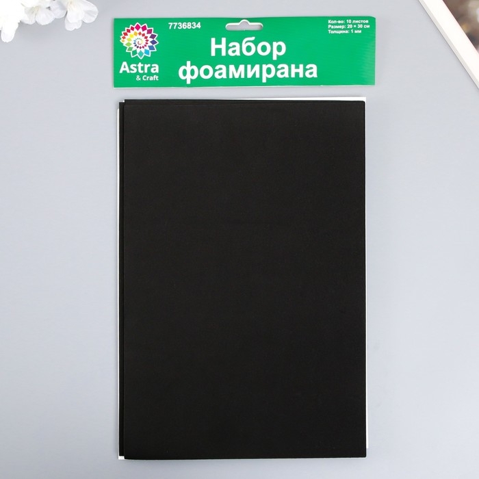 Фоамиран Фоамиран "Астра" 1 мм, 20х30 см (набор 10 листов) цв. черный/белый