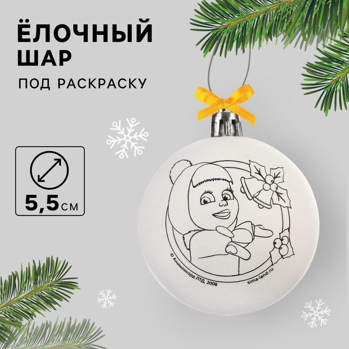 Новый год. Ёлочный шар под раскраску, 5.5 см, Маша и Медведь
