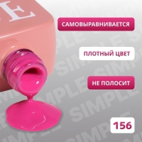 Гель лак для ногтей &laquo;SIMPLE&raquo;, 3-х фазный, 10 мл, LED/UV, цвет (156)