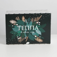 Коробка подарочная новогодняя складная &laquo;Тепла&raquo;, 22 х 15 х 10 см, Новый год