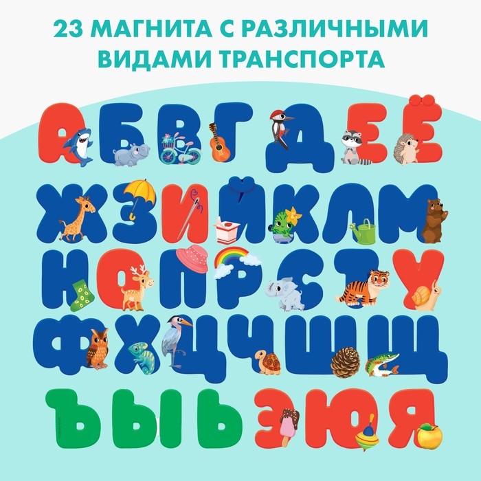 Набор магнитов для игр и обучения «Алфавит» Набор магнитов для игр и обучения «Алфавит»