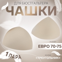 Чашки для бюстгальтера &laquo;Треугольник&raquo;, евро 70-75, пара, цвет бежевый