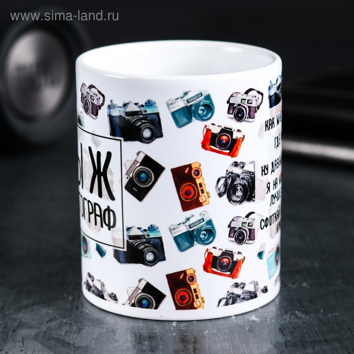 Кружка «Ты ж фотограф», 300 мл Кружка «Ты ж фотограф», 300 мл