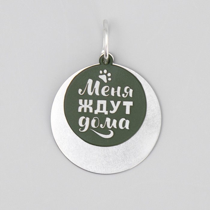 Адресник под гравировку + подвес &laquo;Меня ждут дома&raquo;, верхняя часть d=2,2 см, нижняя d=3 см, цвет хаки