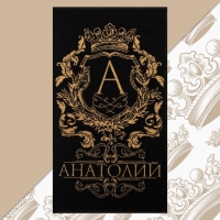 Полотенце именное махровое Этель "Анатолий" чёрный, 50х90см, 100% хлопок, 420гр/м2 Полотенце именное махровое Этель "Анатолий" чёрный, 50х90см, 100% хлопок, 420гр/м2