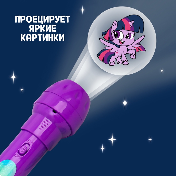 Проектор-фонарик &laquo;Пони&raquo;, My little pony