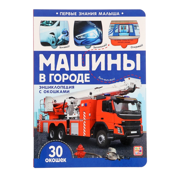 Книжка с окошками &laquo;Машины в городе&raquo;