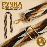 Ручка для сумки «Орнамент косичка», стропа, с карабинами, 139 ± 3 × 3,8 см, цвет бежевый/белый/чёрный Ручка для сумки «Орнамент косичка», стропа, с карабинами, 139 ± 3 × 3,8 см, цвет бежевый/белый/чёрный
