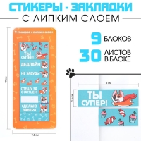 Набор стикеров закладок &laquo;Ты супер!&raquo;, 9 шт, 30 л