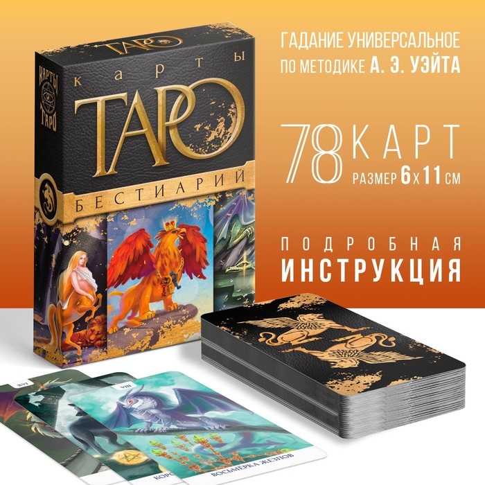 Таро на Хэллоуин &laquo;Бестиарий&raquo;, 78 карт (6х11 см), 16+