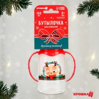 Бутылочка для кормления Крошка Я «Олененок», новогодняя, классическое горло, 150 мл., от 0 мес., цилиндр, с ручками, подарочная упаковка, Крошка Я Бутылочка для кормления Крошка Я «Олененок», новогодняя, классическое горло, 150 мл., от 0 мес., цилиндр, с ручками, подарочная упаковка, Крошка Я