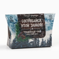 Новый год! Чай травяной &laquo;Согревайся этой зимой&raquo;, 20 г