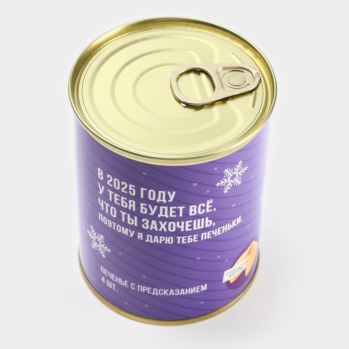 Печенье с предсказаниями в консервной банке &laquo;Будет все, что ты захочешь&raquo; 4 шт