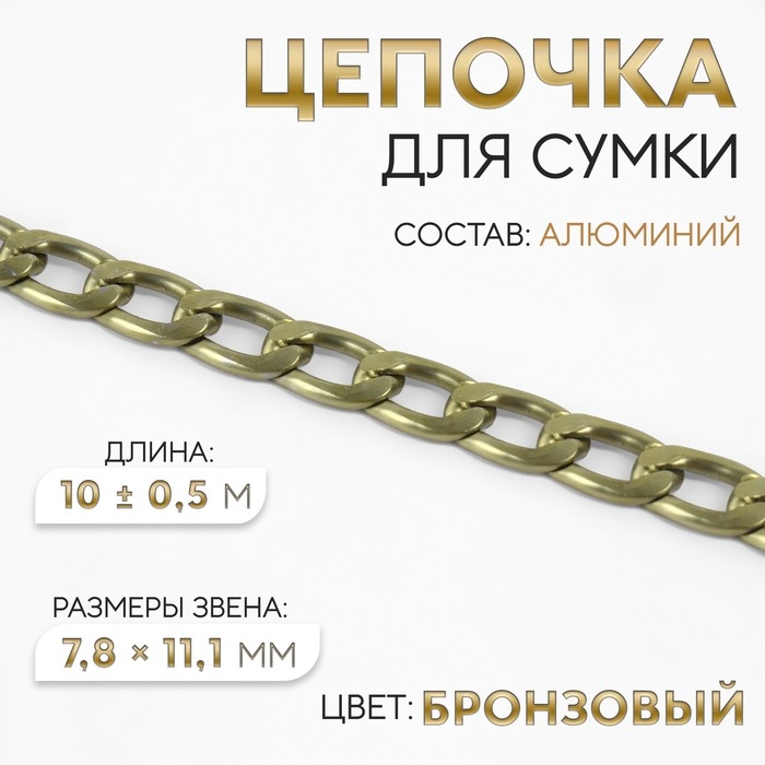 Цепочка для сумки, 7,8 &times; 11,1 мм, 10 &plusmn; 0,5 м, цвет бронзовый