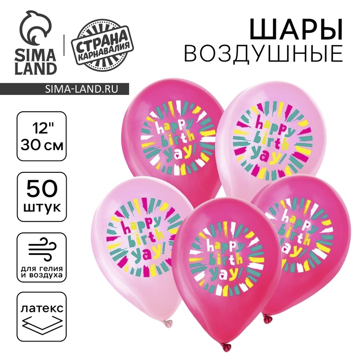 Воздушный шар латексный 12" &laquo;С днём рождения. Розовый яркий&raquo;, 50 шт.