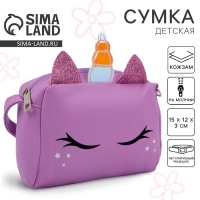 Сумка детская &laquo;Единорог&raquo;