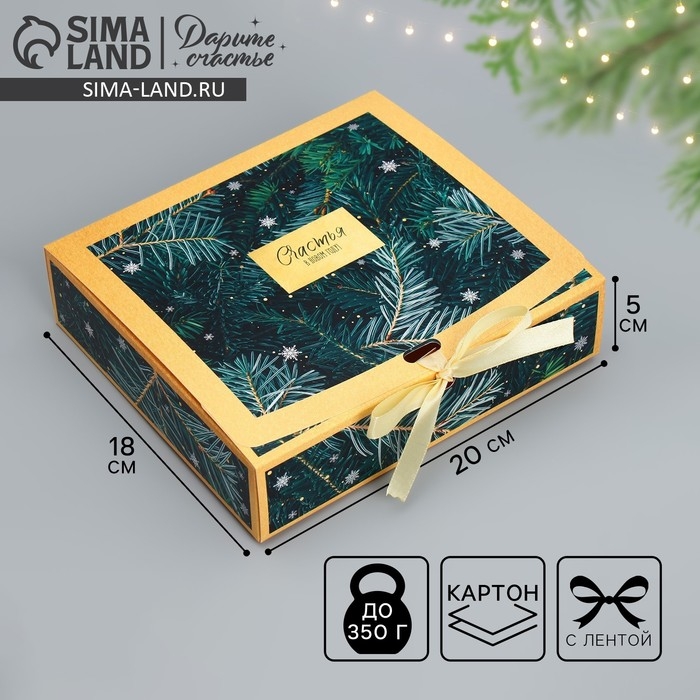 Коробка подарочная новогодняя складная &laquo;Счастья в новом году&raquo;, 20 х 18 х 5 см, Новый год