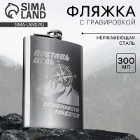 Фляжка &laquo;Поставь цель&raquo;, 300 мл