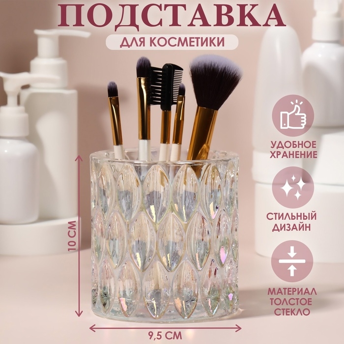 Подставка для хранения косметических принадлежностей «Stella», 10 × 9,5 см, цвет прозрачный Подставка для хранения косметических принадлежностей «Stella», 10 × 9,5 см, цвет прозрачный