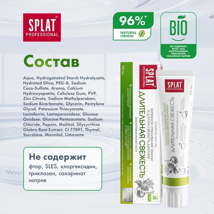 Зубная паста Splat Professional Зубная паста Splat Professional "Длительная свежесть", 100 мл