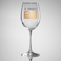 Бокал для вина &laquo;Эй, принцесса, меньше стресса&raquo;, 360 мл