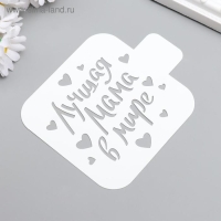 Трафарет пластик "Лучшая мама" 9x9 см Трафарет пластик "Лучшая мама" 9x9 см