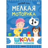 Школа Семи Гномов. Базовый курс. Комплект 1+. Денисова Д. Школа Семи Гномов. Базовый курс. Комплект 1+. Денисова Д.