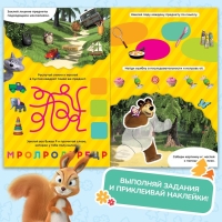 Книжка-раскладушка со скретч-слоем и наклейками &laquo;Весёлые задания&raquo;, Маша и Медведь