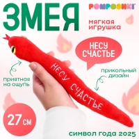 Мягкая игрушка &laquo;Несу счастье&raquo;, змея, красная, 27 см