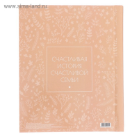 Фотоальбом "Счастливая история", 20 магнитных листов размером 20 х 28 см Фотоальбом "Счастливая история", 20 магнитных листов размером 20 х 28 см