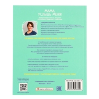 Книга &laquo;Мама, услышь меня. Советы от психолога&raquo;, Здерева Н.