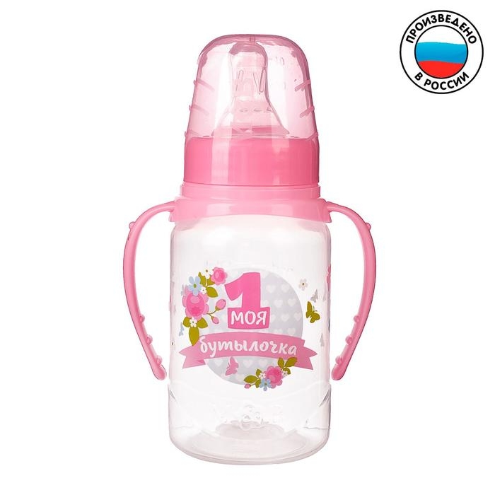 Бутылочка для кормления с ручками &laquo;Моя первая бутылочка&raquo;, классическое горло, 150 мл., от 0 мес., цвет розовый