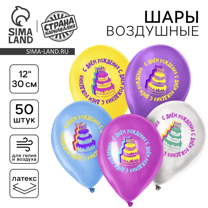 Воздушный шар латексный 12" &laquo;Яркий торт&raquo;, 50 шт.