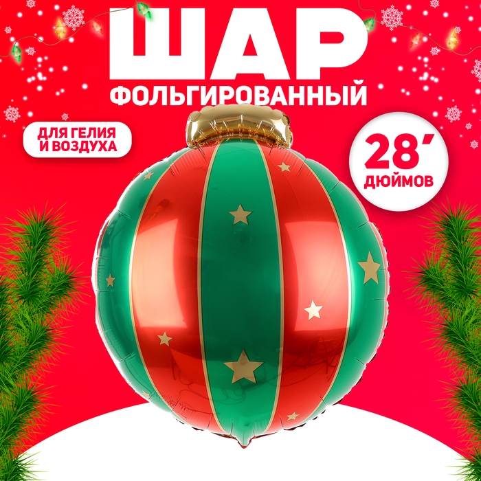 Новый год! Шар фольгированный 28 Новый год! Шар фольгированный 28" «Ёлочная игрушка»
