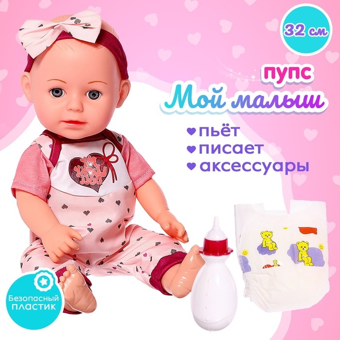 Пупс функциональный &laquo;Мой малыш&raquo;, пьёт, писает, с аксессуарами