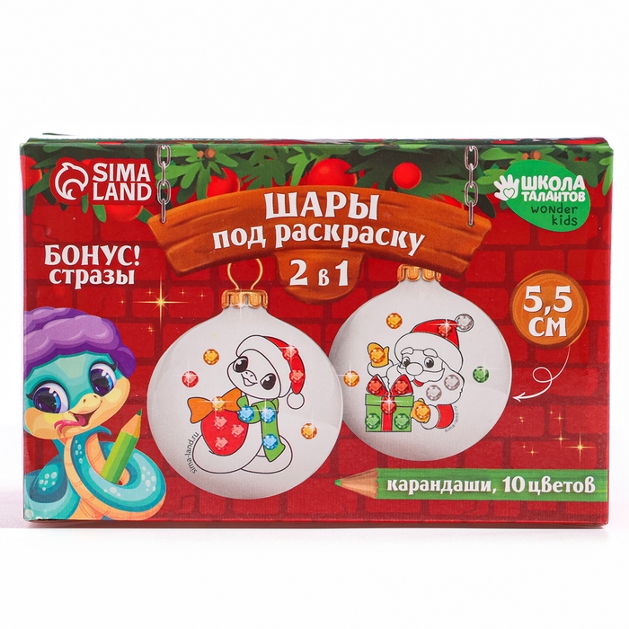 Ёлочные шары под раскраску на новый год &laquo;Змея с подарком&raquo;, d = 5,5 см, новогодний набор для творчества
