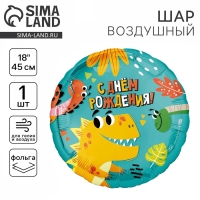 Воздушный шар фольгированный 18" «Динозаврики», круг Воздушный шар фольгированный 18" «Динозаврики», круг