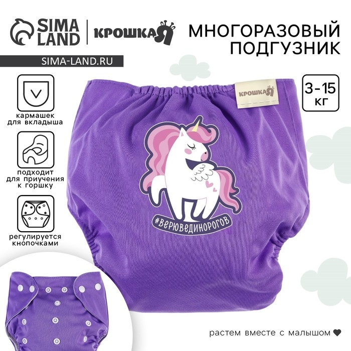 Многоразовый подгузник &laquo;Верю в единорогов&raquo;, 3-15 кг, цвет фиолетовый, Крошка Я