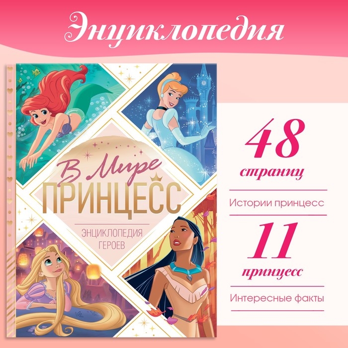 Энциклопедия в твёрдом переплёте &laquo;В мире принцесс&raquo;, 48 стр.