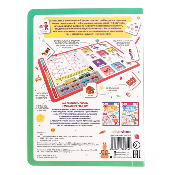 Книга-лото &laquo;Противоположности&raquo;, МИКС