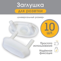 Заглушка для розетки, цвет белый, набор 10 шт, Baby Safety Заглушка для розетки, цвет белый, набор 10 шт, Baby Safety
