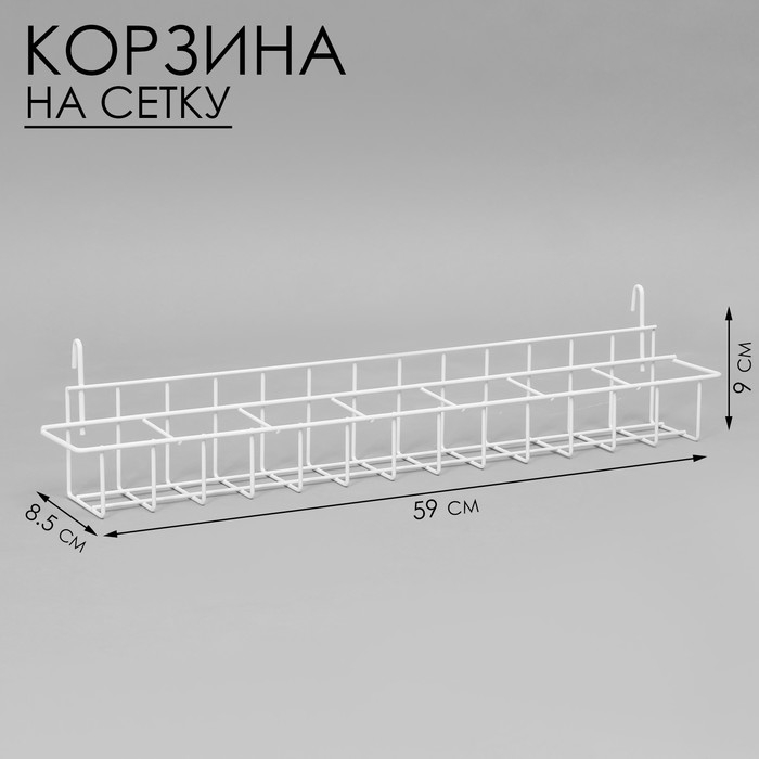 Корзина под семена на сетку 59×8,5×9 см, цвет белый Корзина под семена на сетку 59×8,5×9 см, цвет белый