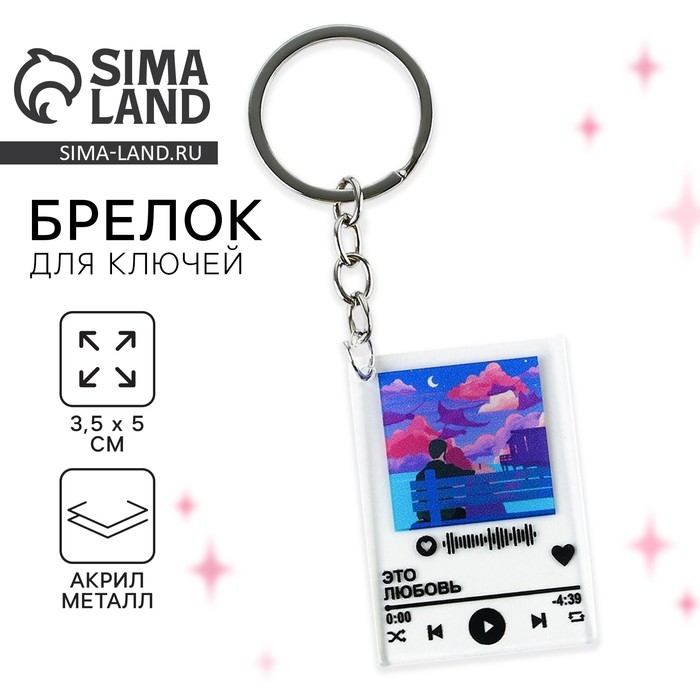 Брелок для ключей акриловый плеер &laquo;Это любовь&raquo;, 3,5 х 10 см