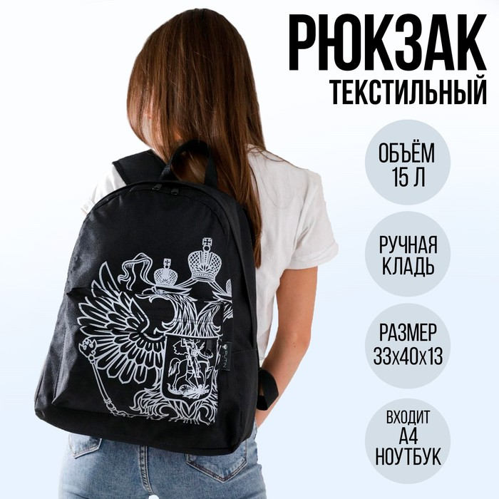 Рюкзак &laquo;Герб&raquo;, 33х13х40, отд на молнии, н/карман, черный