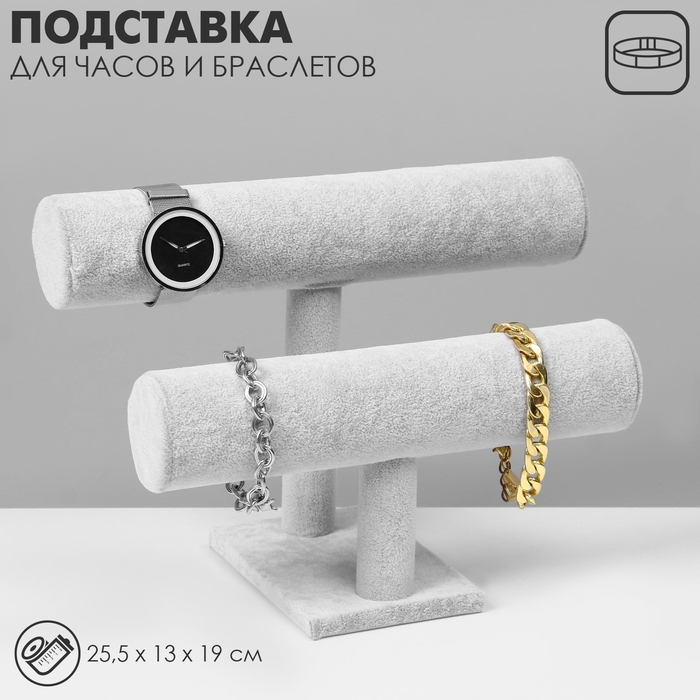 Подставка для часов, браслетов, двухуровневая, флок, 25,5&times;13&times;19 см, d=5 см, цвет серый