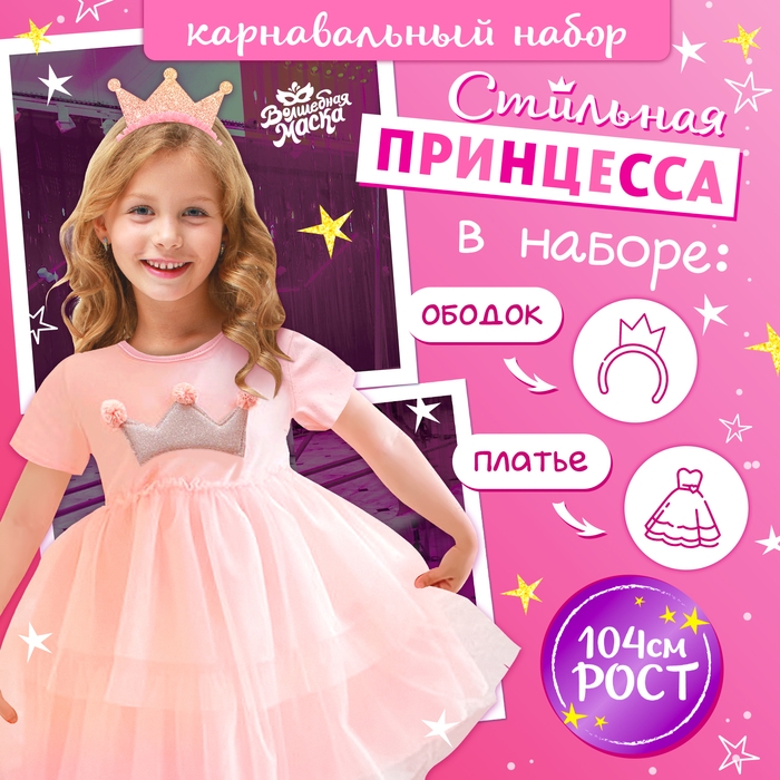 Карнавальный набор &laquo;Стильная принцесса&raquo;: ободок, платье розовое с короной, рост 104 см