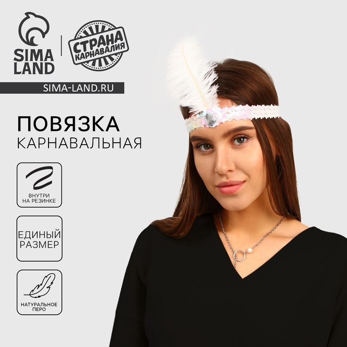 Повязка на голову с пером карнавальная, цвет белый Повязка на голову с пером карнавальная, цвет белый