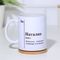 Кружка чайная керамическая именная "Наталко"
