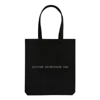 Холщовая сумка &laquo;Внутренний Рим&raquo;, черная