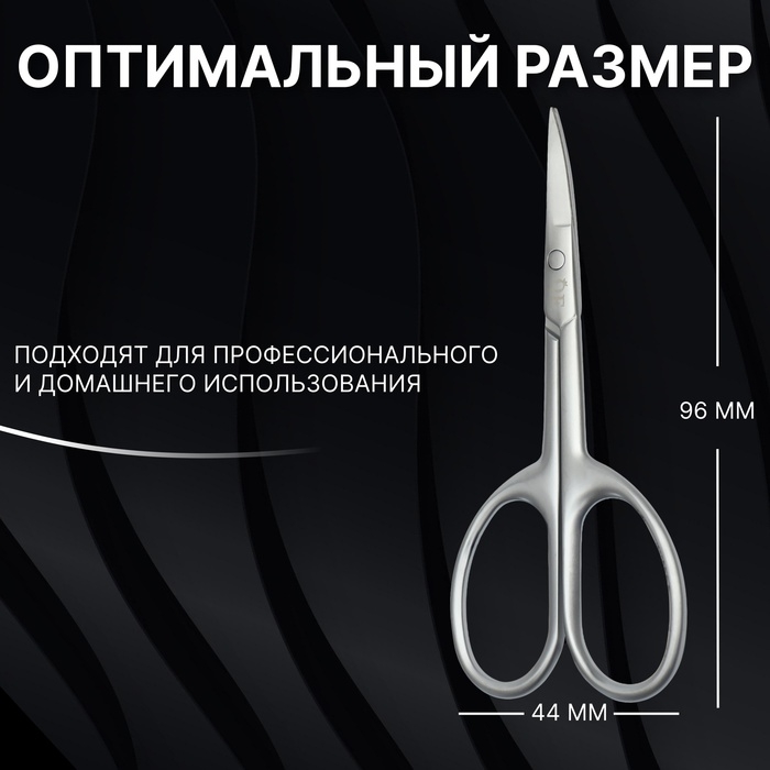 Ножницы маникюрные &laquo;Premium satin&raquo;, узкие, загнутые, матовые, 9,6 см, цвет серебристый